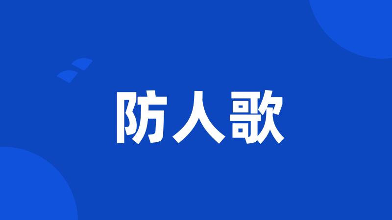 防人歌
