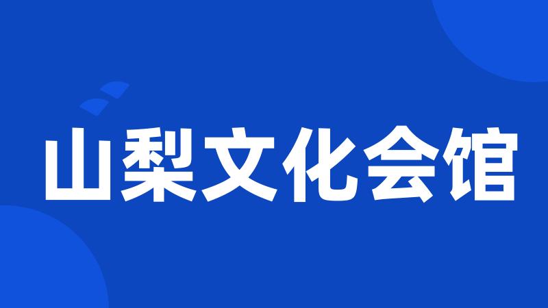 山梨文化会馆