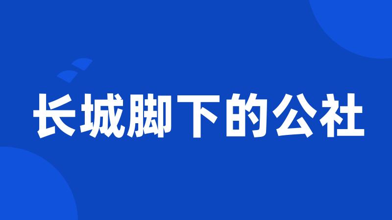 长城脚下的公社