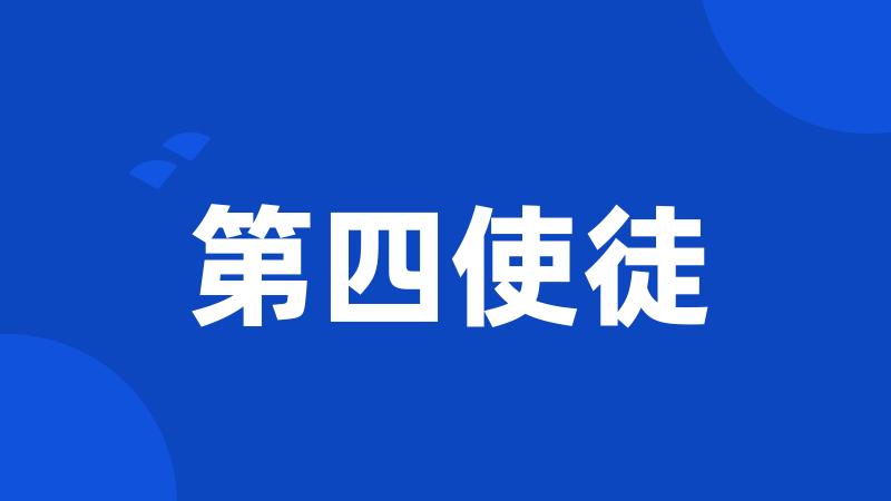 第四使徒