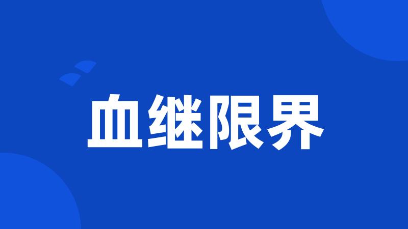 血继限界
