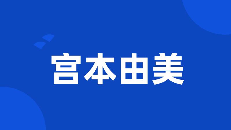 宫本由美