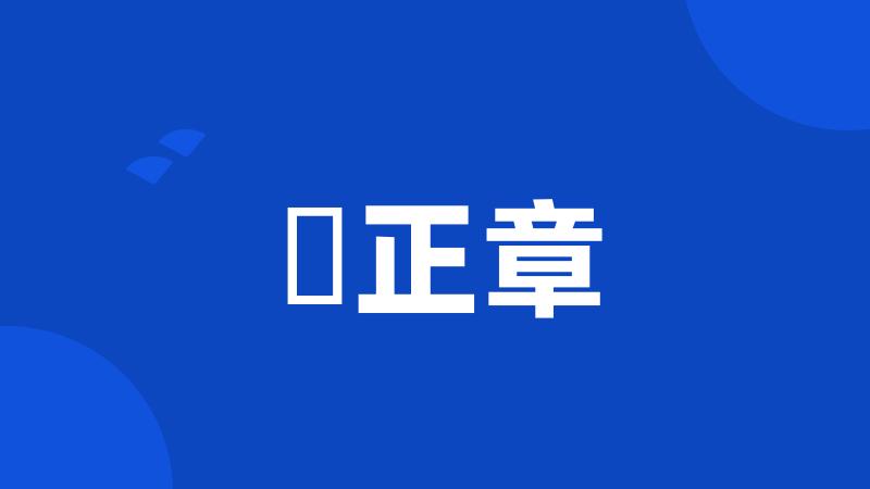 堺正章