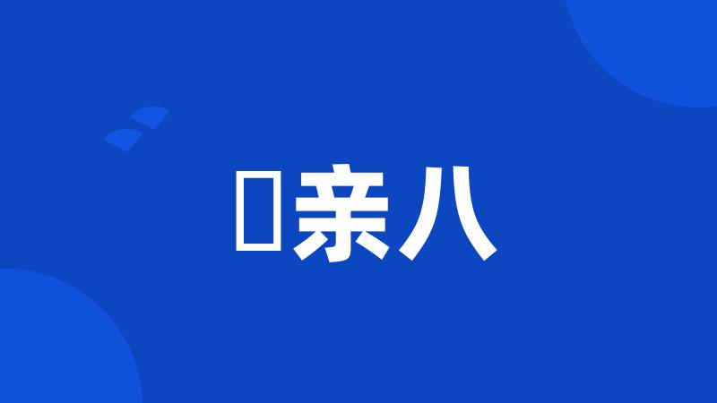 辻亲八