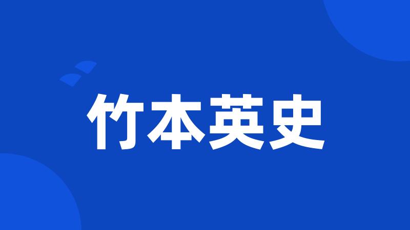 竹本英史