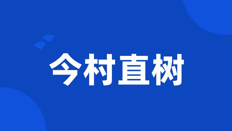 今村直树
