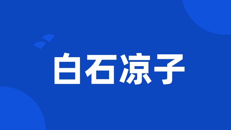 白石凉子