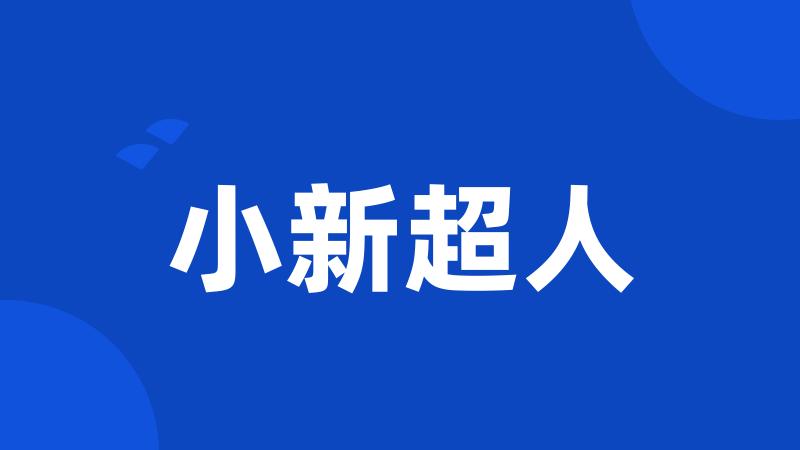 小新超人