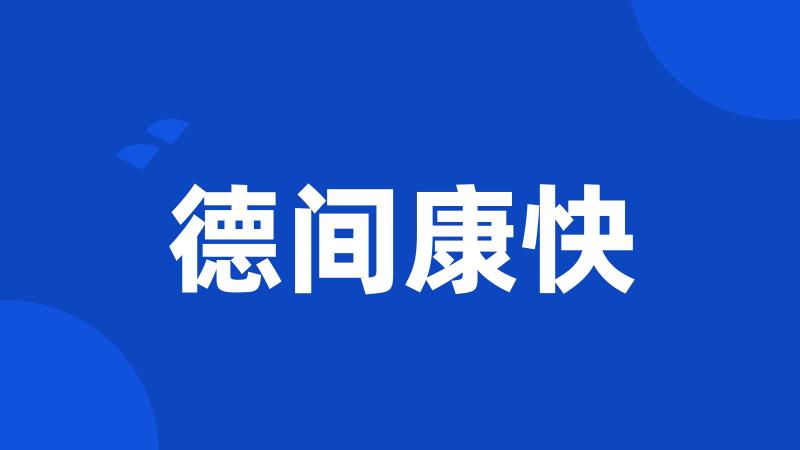 德间康快