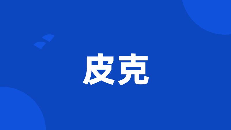皮克