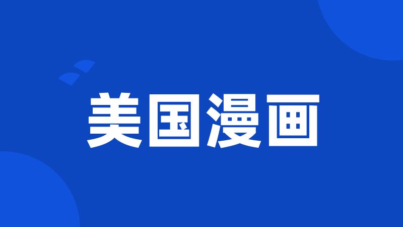 美国漫画