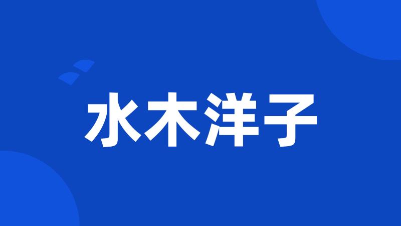 水木洋子