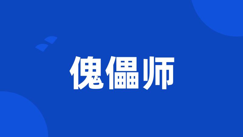 傀儡师