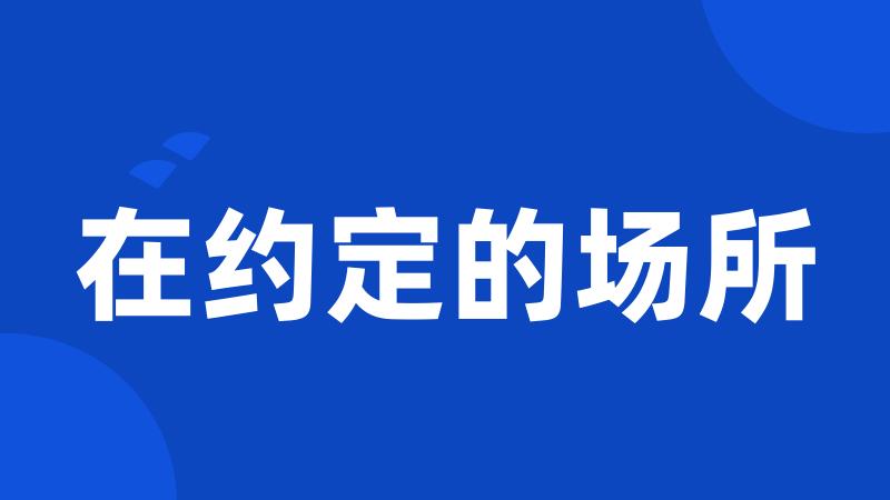 在约定的场所