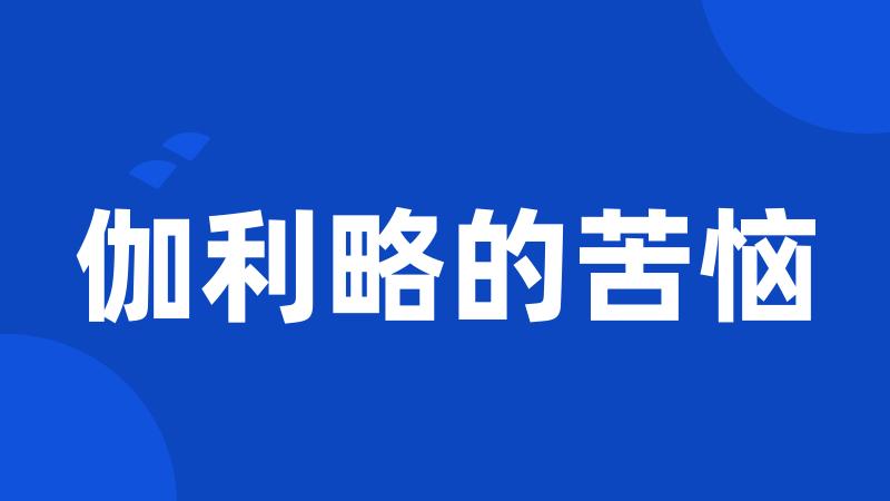 伽利略的苦恼