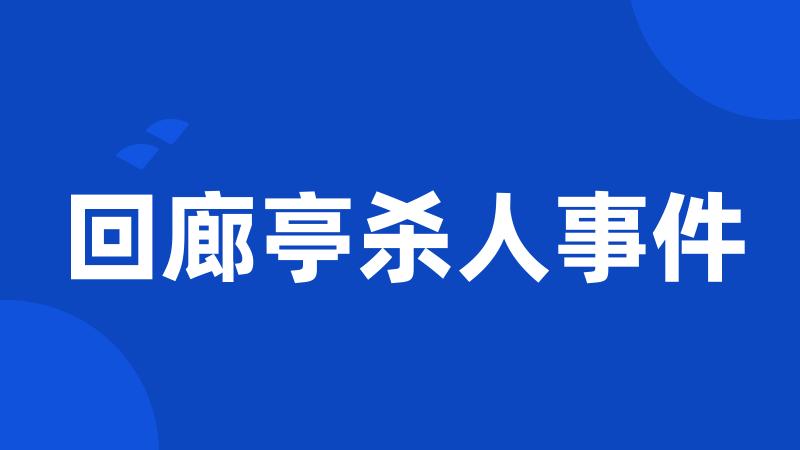 回廊亭杀人事件
