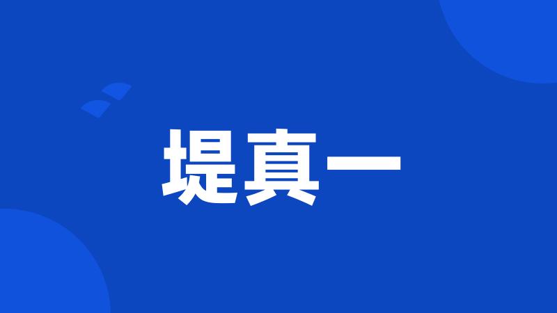 堤真一