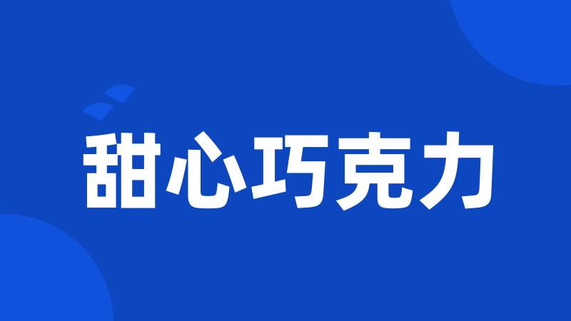 甜心巧克力