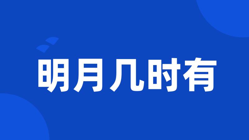 明月几时有