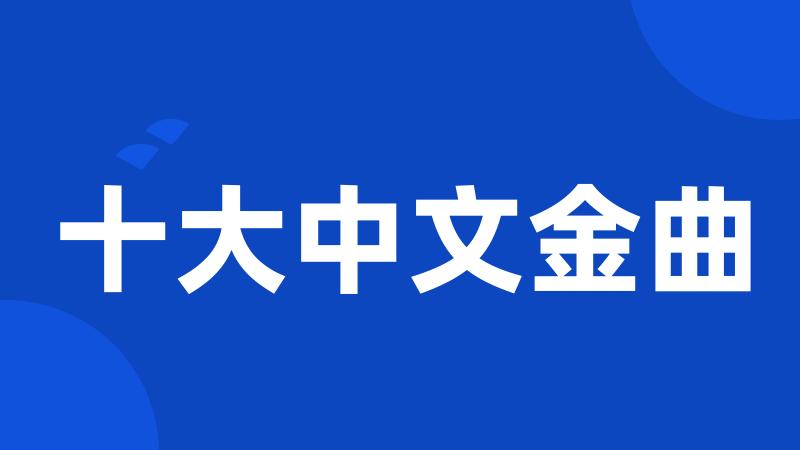 十大中文金曲
