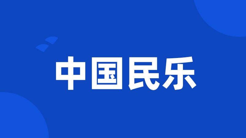 中国民乐