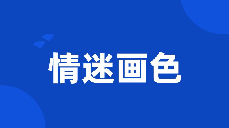 情迷画色