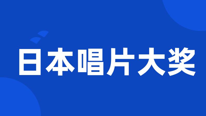 日本唱片大奖