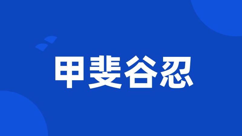 甲斐谷忍
