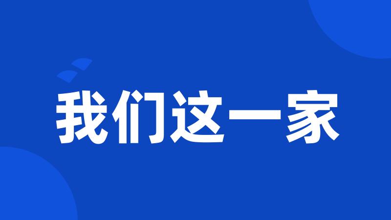 我们这一家
