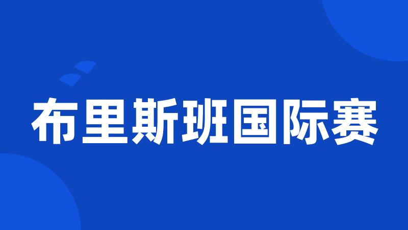布里斯班国际赛