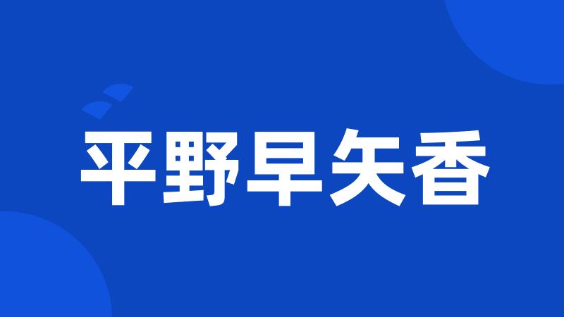 平野早矢香