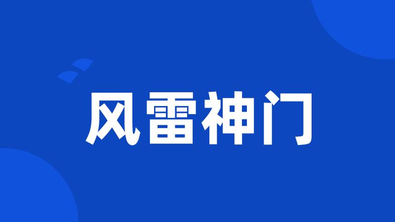 风雷神门