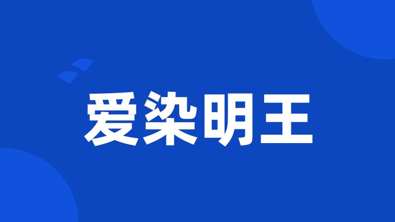 爱染明王