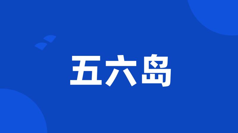 五六岛