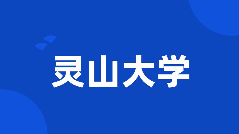 灵山大学