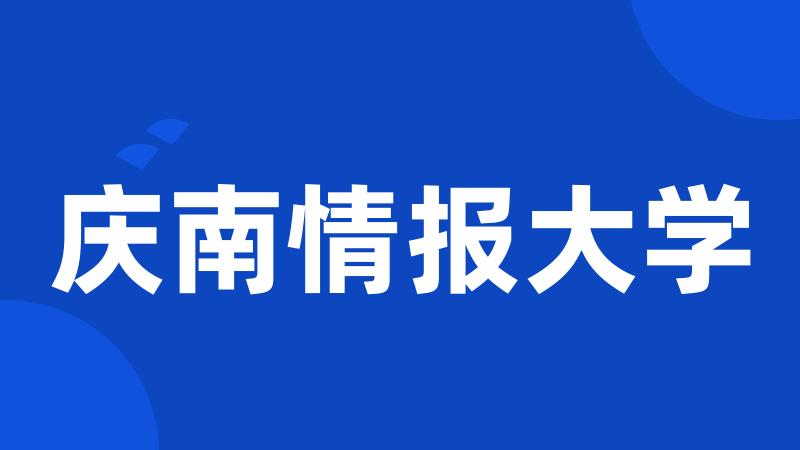 庆南情报大学