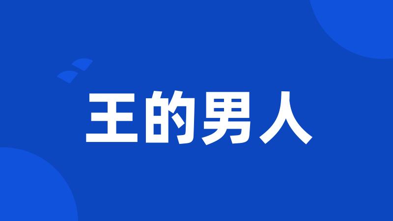 王的男人