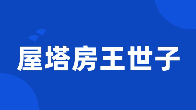 屋塔房王世子
