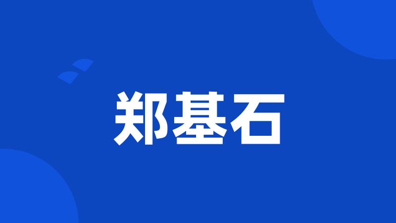 郑基石