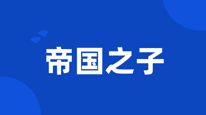 帝国之子