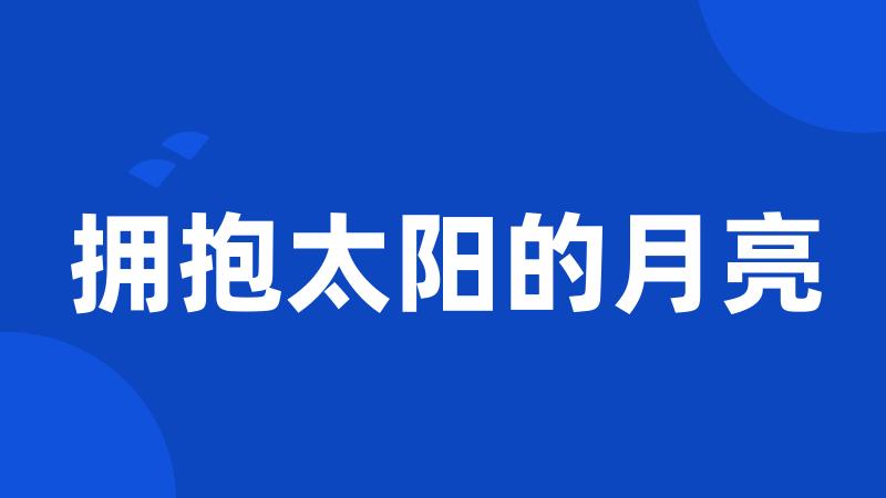 拥抱太阳的月亮