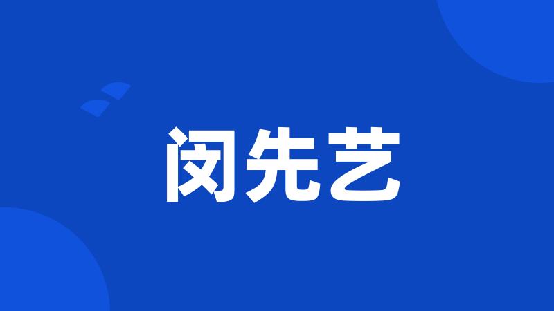闵先艺