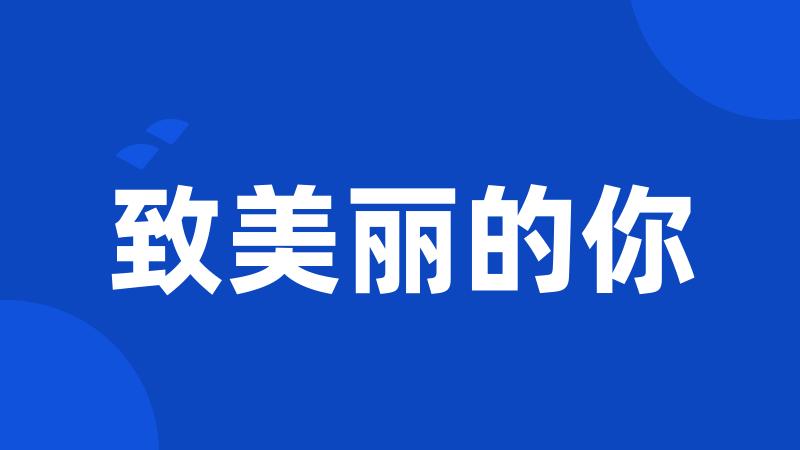 致美丽的你