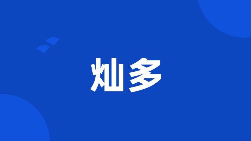 灿多