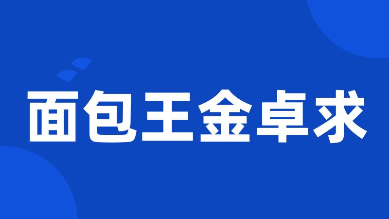 面包王金卓求