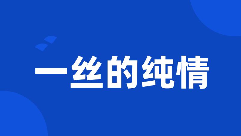 一丝的纯情