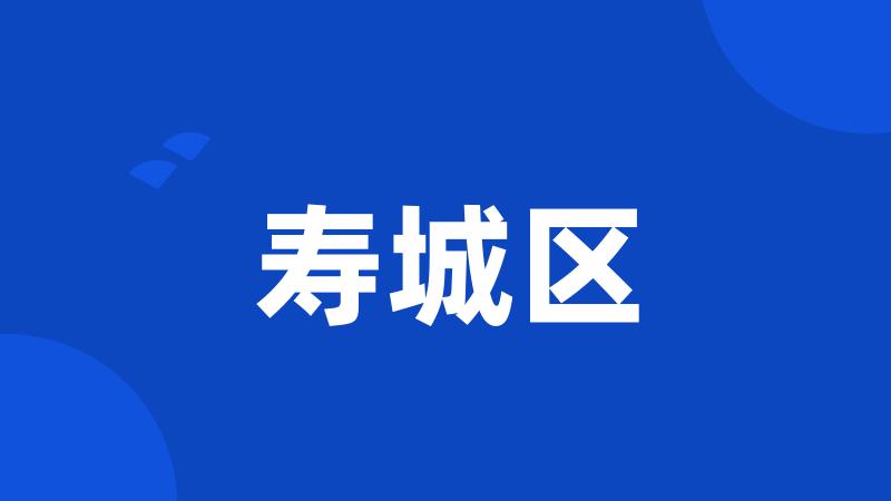寿城区