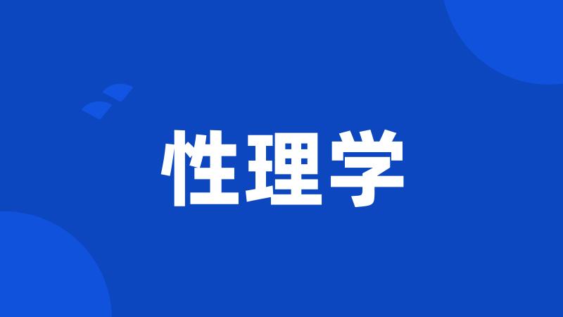 性理学
