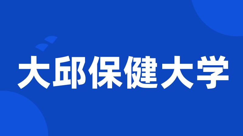 大邱保健大学