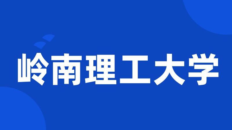 岭南理工大学